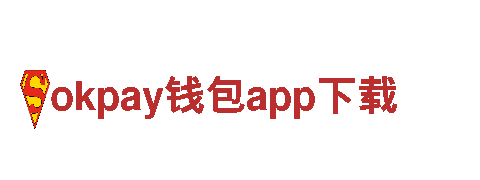 okpay钱包app下载{集团}- 欢迎您
